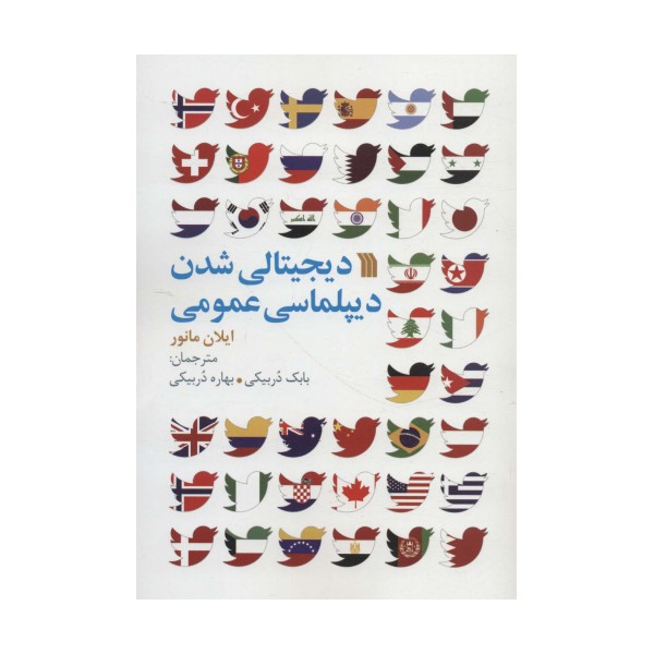 دیجیتالی شدن دیپلماسی عمومی