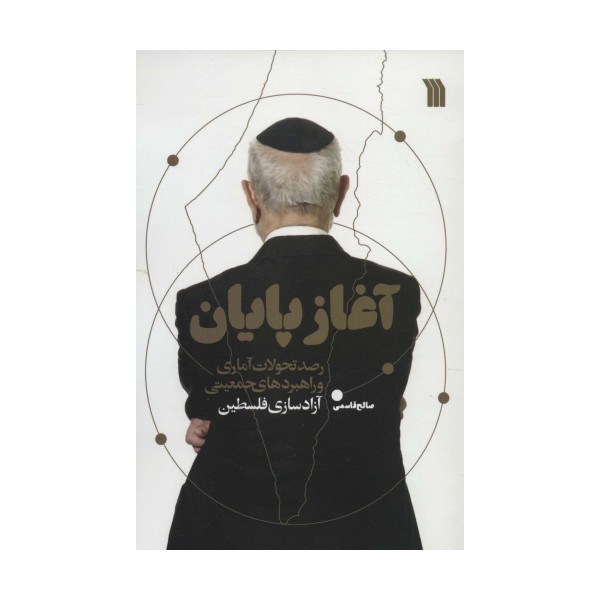 آغاز پایان (رصد تحولات آماری و راهبردهای جمعیتی آزادسازی فلسطین)