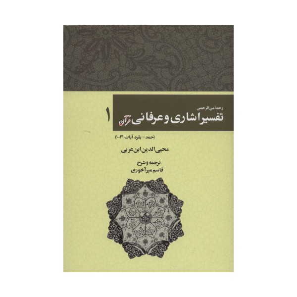 رحمه من الرحمن تفسیر اشاری و عرفانی قرآن 1 (حمد-بقره،آیات31-1)