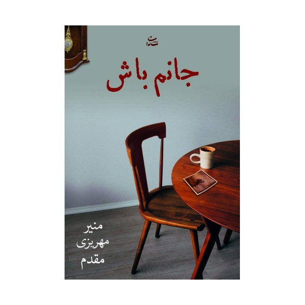 جانم باش