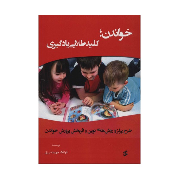 خواندن؛کلید طلایی یادگیری (طرح پرلز و روش های نوین و اثربخش پرورش خواندن)