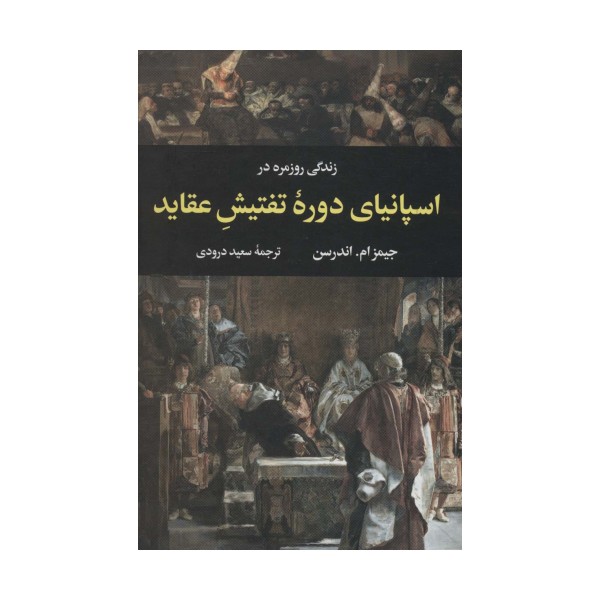 زندگی روزمره در اسپانیای دوره تفتیش عقاید