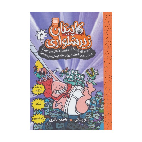 کاپیتان زیرشلواری 3 (و هجوم خانم های فضایی فوق العاده شیطان صفت کافه تریا)
