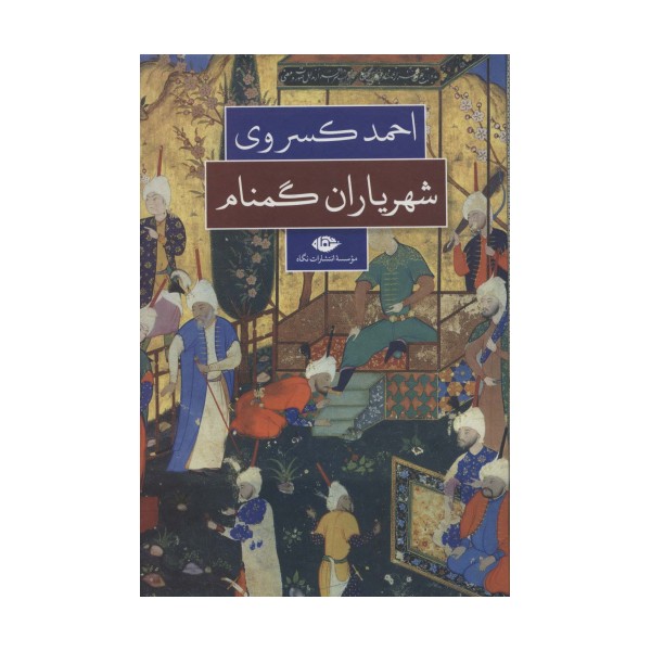 شهریاران گمنام