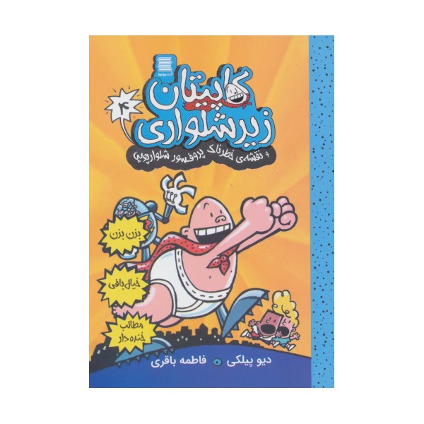 کاپیتان زیرشلواری 4 (و نقشه ی خطرناک پروفسور شلوارپوپی)