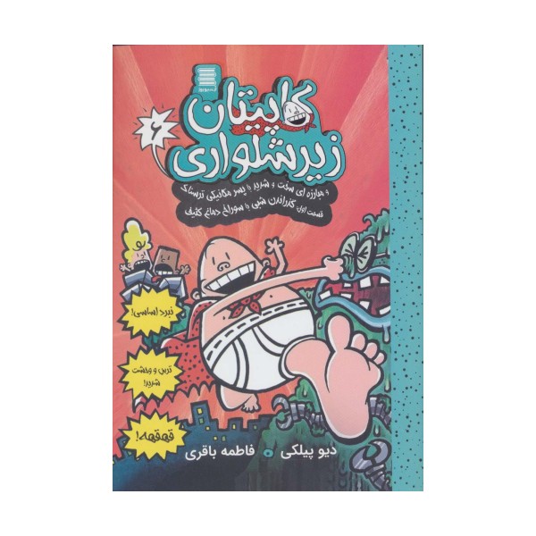کاپیتان زیرشلواری 6 (و مبارزه ای سخت و شدید با پسر مکانیکی ترسناک 1)