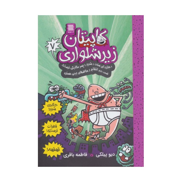 کاپیتان زیرشلواری 7 (و مبارزه ای سخت و شدید با پسر مکانیکی ترسناک 2)