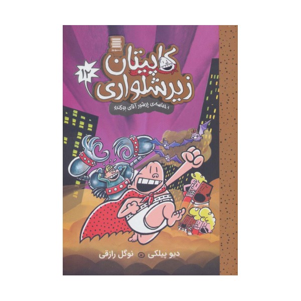 کاپیتان زیرشلواری12 (و حماسه ی پرشور آقای بوگندو)