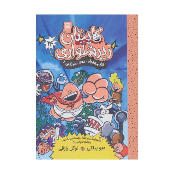 کاپیتان زیرشلواری14 (کتابی همراه با معما و سرگرمی 2)