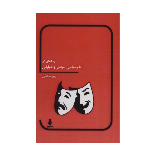 رساله ای در تئاتر سیاسی،مردمی و خیابانی