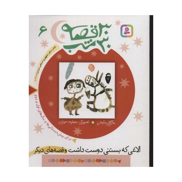 30 قصه،30 شب 6 (الاغی که بستنی دوست داشت و قصه های دیگر)