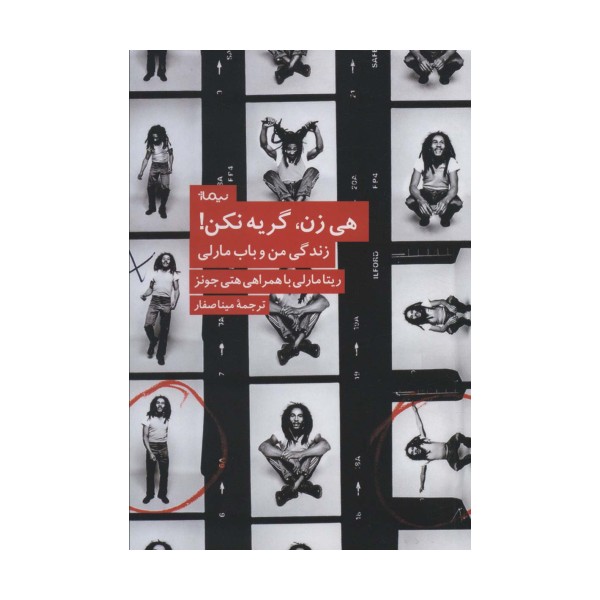 هی زن،گریه نکن! (زندگی من و باب مارلی)