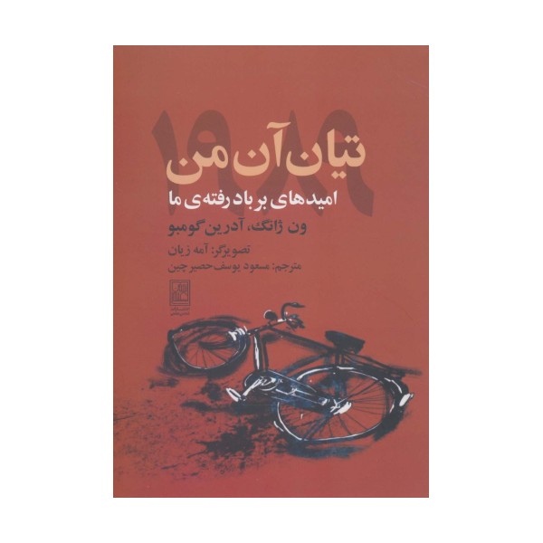 تیان آن من 1989 (امیدهای بر باد رفته ی ما)