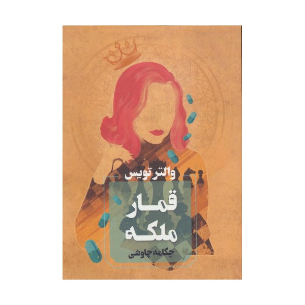 قمار ملکه