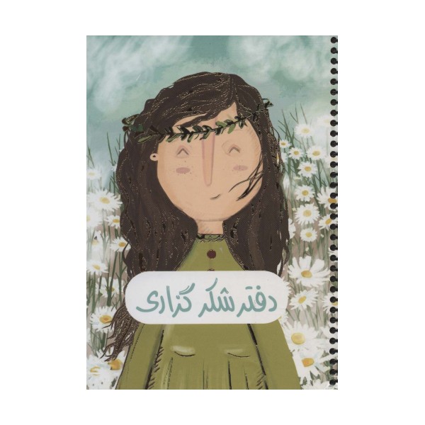 دفتر برنامه ریزی (پلنر شکرگزاری،کد 364)،(سیمی)