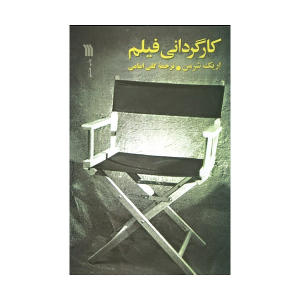 کارگردانی فیلم