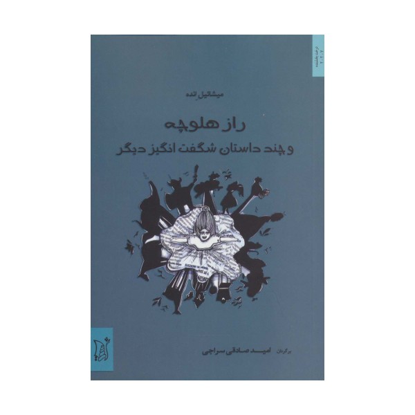 راز هلوچه و چند داستان شگفت انگیز دیگر