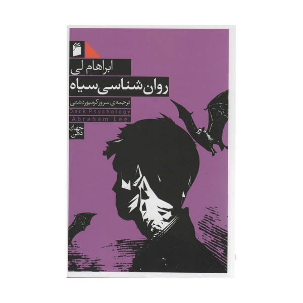 روان شناسی سیاه