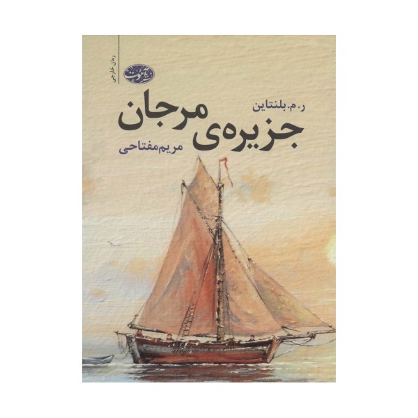 جزیره ی مرجان