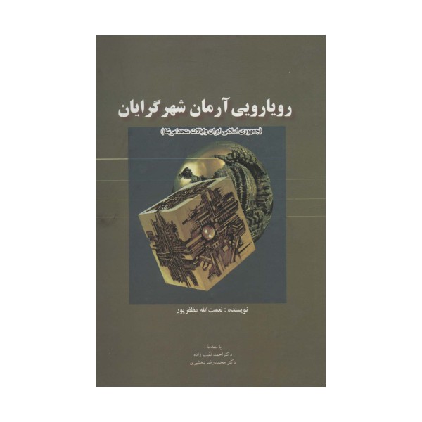 رویارویی آرمان شهرگرایان (جمهوری اسلامی ایران و ایالات متحد امریکا)