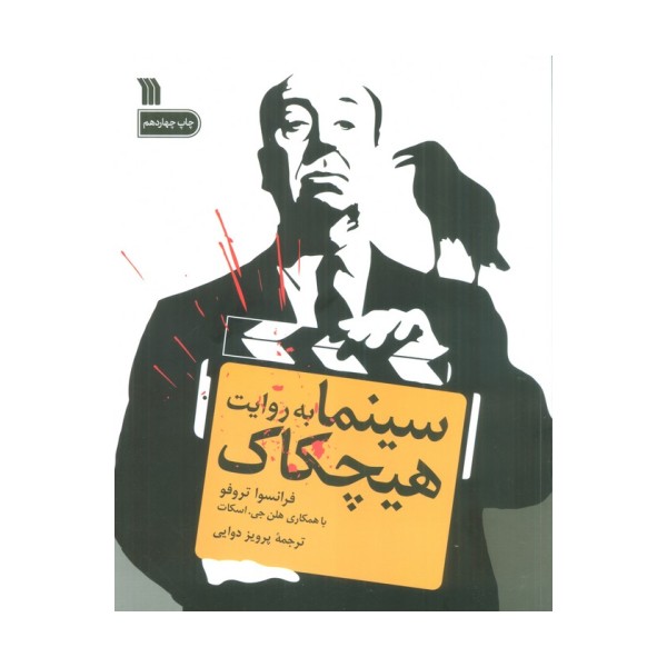 سینما به روایت هیچکاک