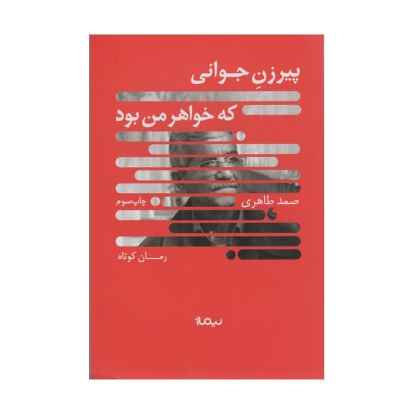 پیرزن جوانی که خواهر من بود (کتاب بوف)
