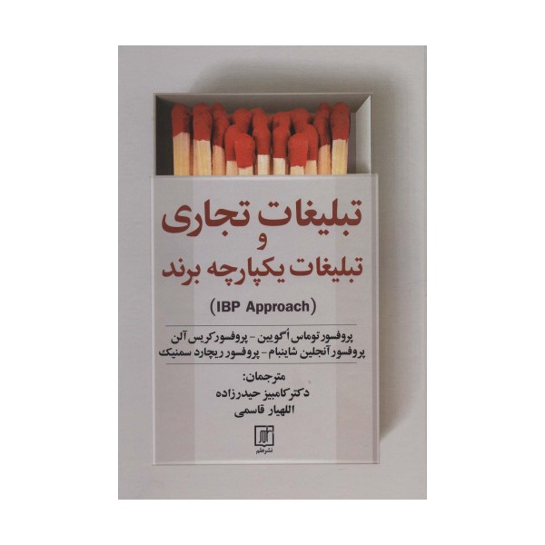 تبلیغات تجاری و تبلیغات یکپارچه برند (IBP APPROACH)