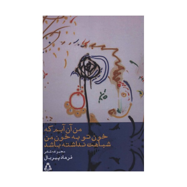 من آن آبم که خون تو به خون من شباهت نداشته باشد