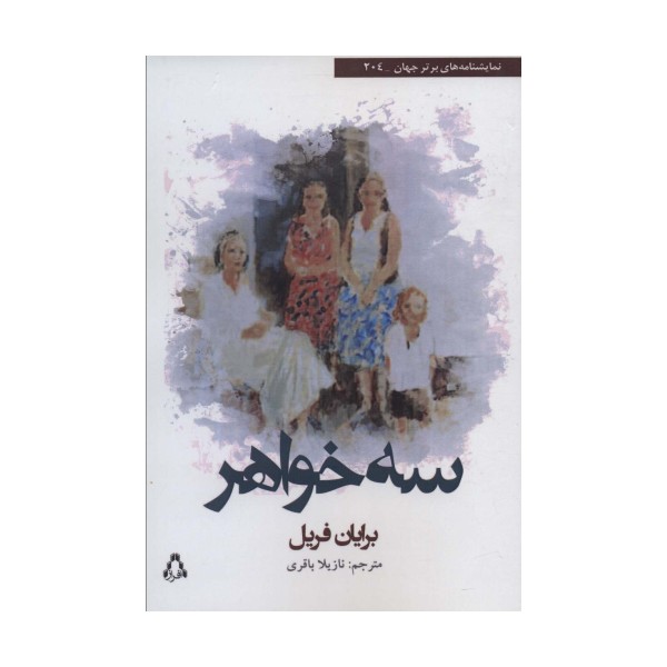 سه خواهر
