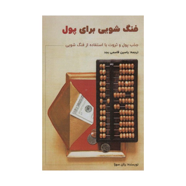فنگ شویی برای پول (جذب پول و ثروت با استفاده از فنگ شویی)