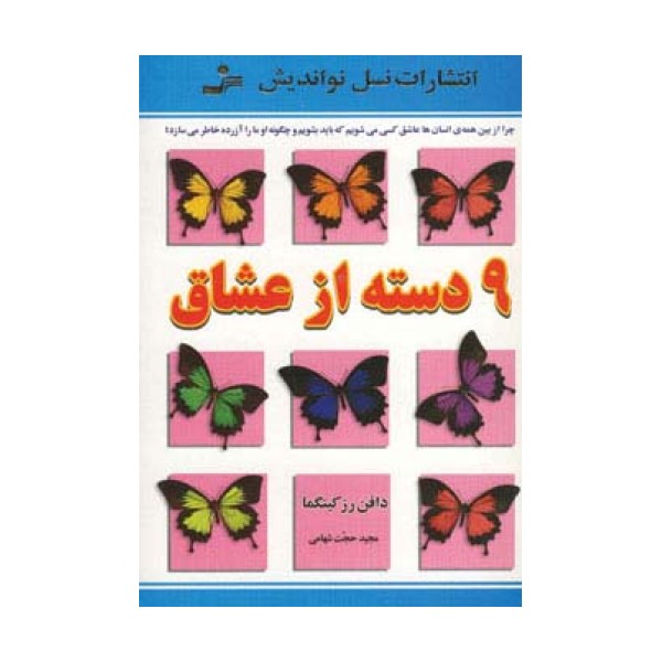 9 دسته از عشاق