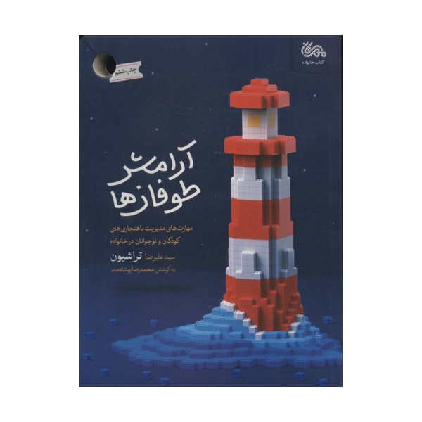 آرامش طوفان ها (مهارت های مدیریت ناهنجاری های کودکان و نوجوانان در خانواده)