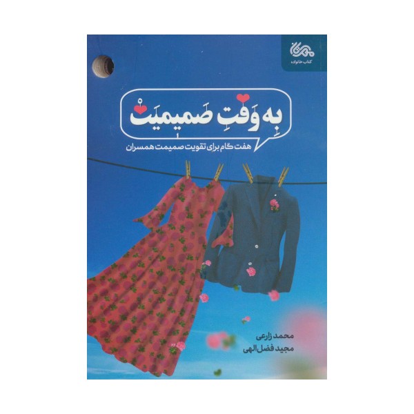 به وقت صمیمیت (هفت گام برای تقویت صمیمیت همسران)
