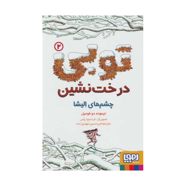 توبی درخت نشین 2 (چشم های الیشا)