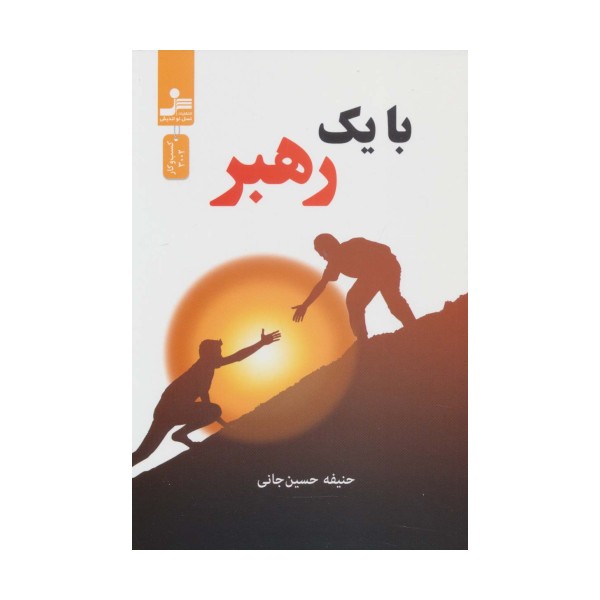 با یک رهبر