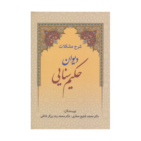 شرح مشکلات دیوان حکیم سنایی