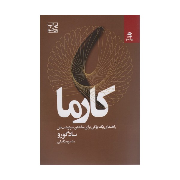 کارما (راهنمای یک یوگی برای ساختن سرنوشت تان)