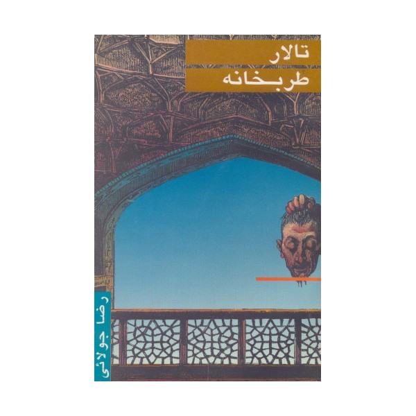تالار طربخانه