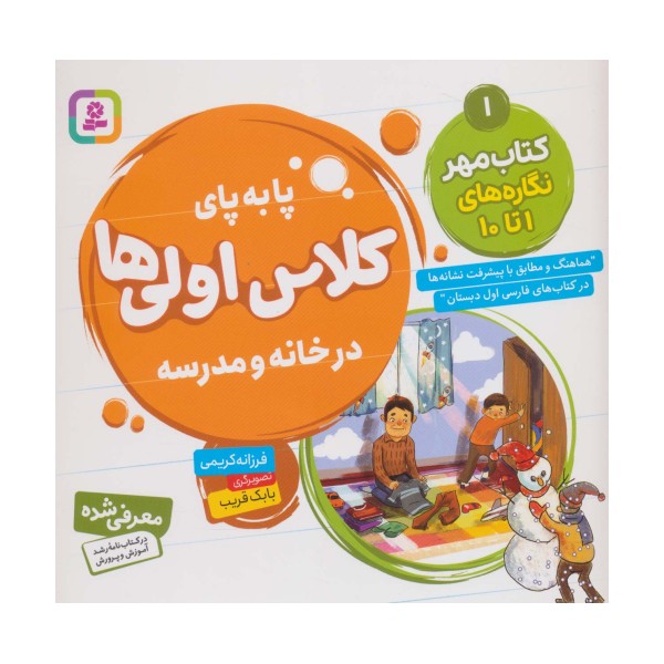 پا به پای کلاس اولی ها در خانه و مدرسه 1 (کتاب مهر:نگاره های 1تا10)،(گلاسه)