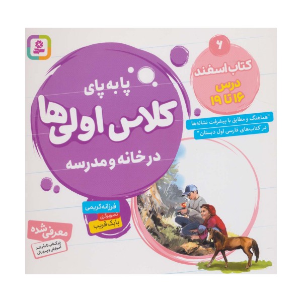 پا به پای کلاس اولی ها در خانه و مدرسه 6 (کتاب اسفند:درس 16تا19)،(گلاسه)