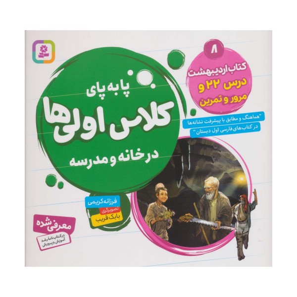 پا به پای کلاس اولی ها در خانه و مدرسه 8 (کتاب اردیبهشت:درس 22 و مرور و تمرین)،(گلاسه)