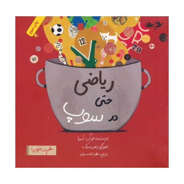 ریاضی حتی در سوپ (علم در سوپ)،(رنگی)
