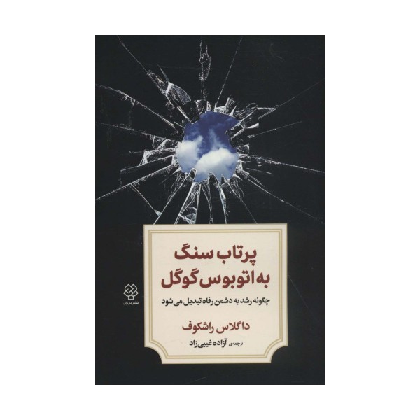 پرتاب سنگ به اتوبوس گوگل (چگونه رشد به دشمن رفاه تبدیل می شود)