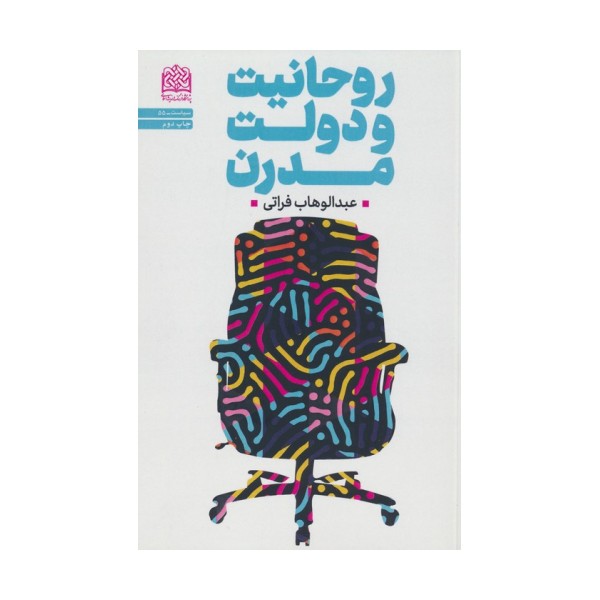 روحانیت و دولت مدرن (سیاست55)