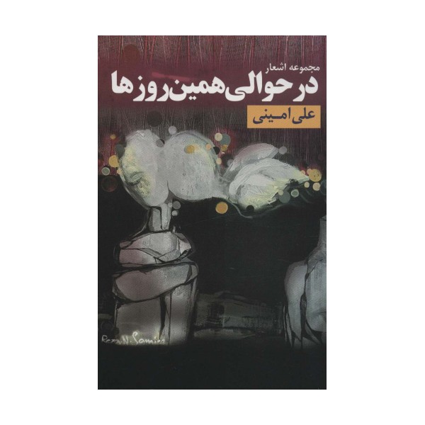 در حوالی همین روزها (مجموعه اشعار)