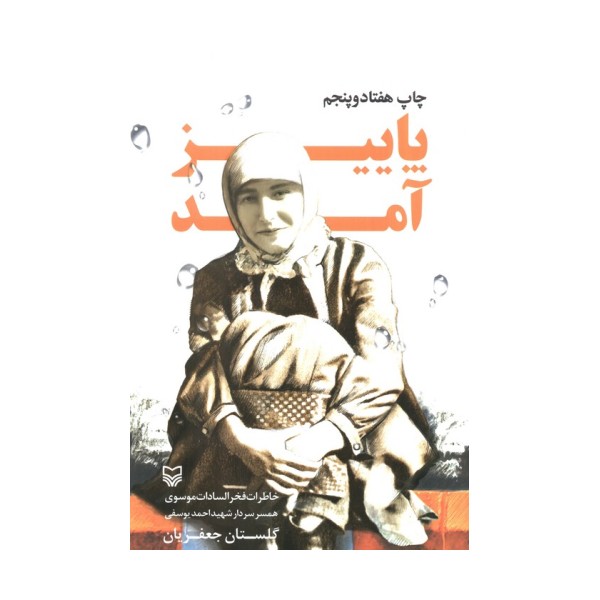 پاییز آمد (خاطرات فخرالسادات موسوی همسر سردار شهید احمد یوسفی)