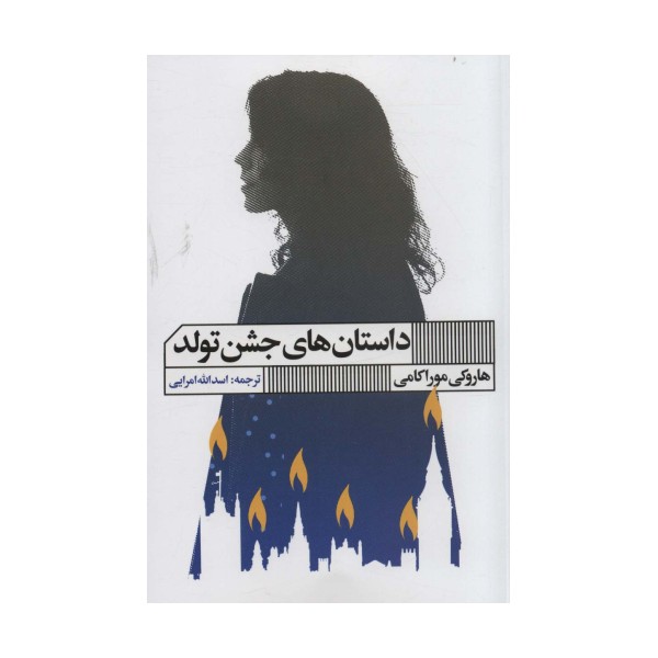 داستان های جشن تولد