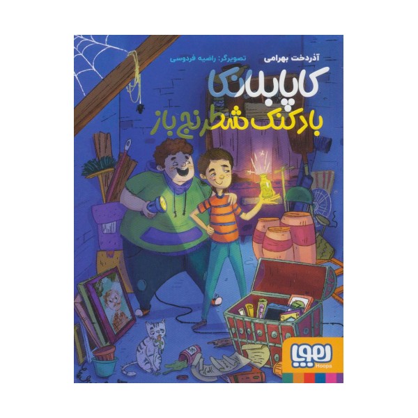 کاپابلانکا (بادکنک شطرنج باز)