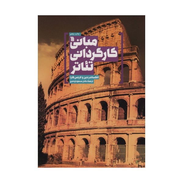 مبانی کارگردانی تئاتر