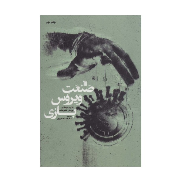 صنعت ویروس بازی